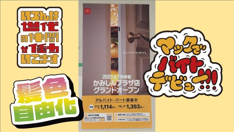 マクドナルドかみしんプラザ店 アルバイト募集情報3