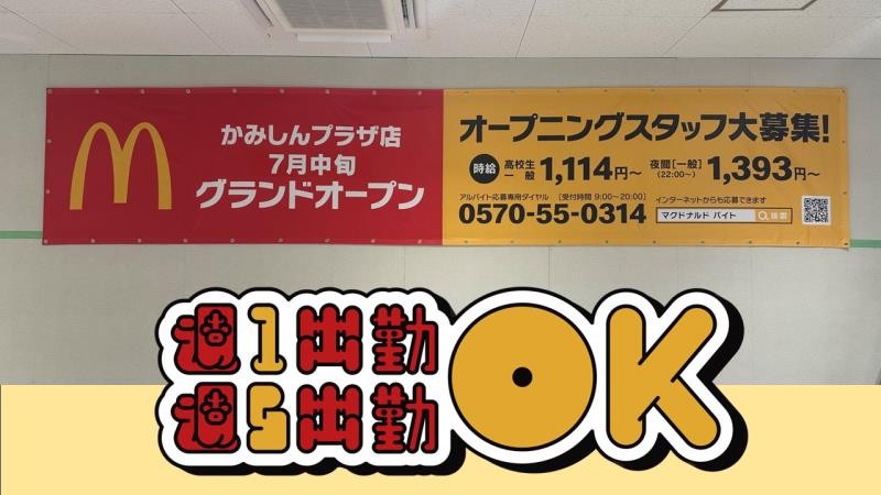 マクドナルドかみしんプラザ店 アルバイト募集情報5