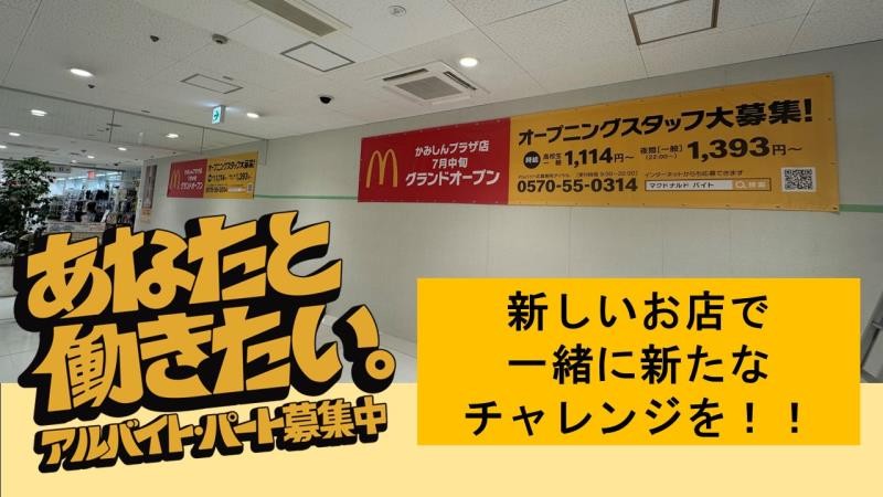 マクドナルドかみしんプラザ店 アルバイト募集情報4