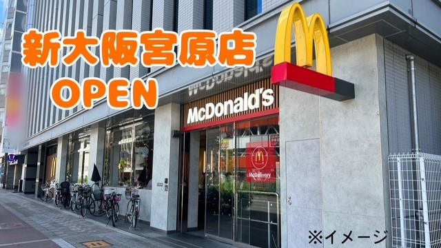 マクドナルド新大阪宮原店 アルバイト募集情報1
