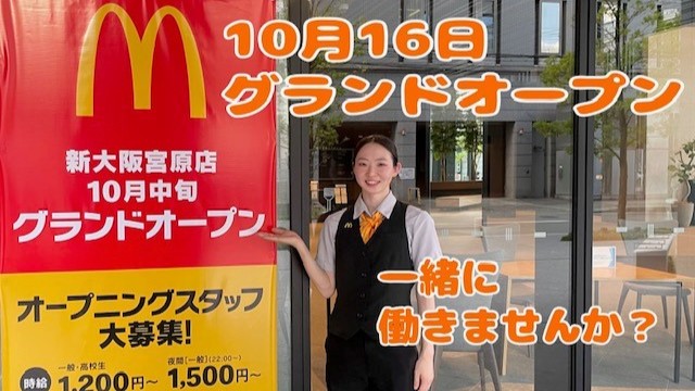 マクドナルド新大阪宮原店 アルバイト募集情報1