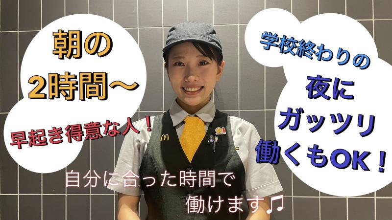 マクドナルド阪神西九条駅前店 アルバイト募集情報1