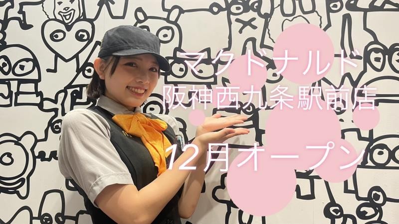 マクドナルド阪神西九条駅前店 アルバイト募集情報1