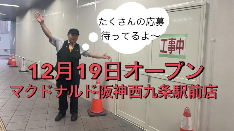 マクドナルド阪神西九条駅前店 アルバイト募集情報2