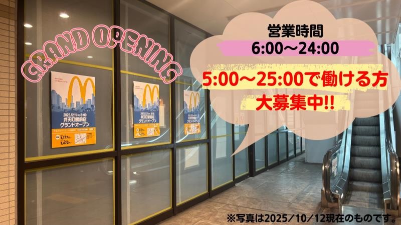 マクドナルド弁天町駅前店 アルバイト募集情報5