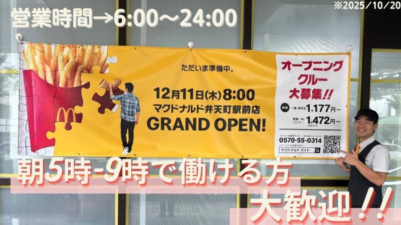 マクドナルド弁天町駅前店 アルバイト募集情報2