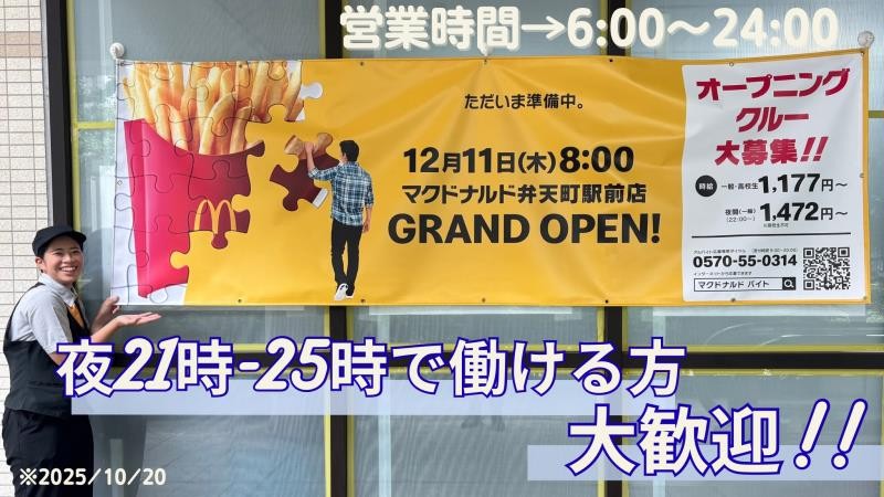 マクドナルド弁天町駅前店 アルバイト募集情報2