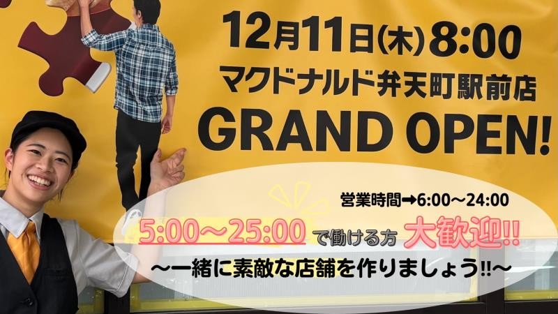 マクドナルド弁天町駅前店 アルバイト募集情報1