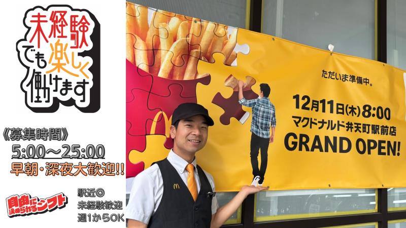 マクドナルド弁天町駅前店 アルバイト募集情報3