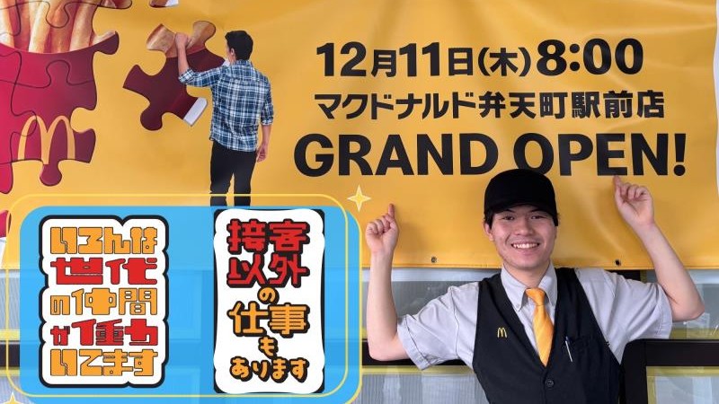 マクドナルド弁天町駅前店 アルバイト募集情報2