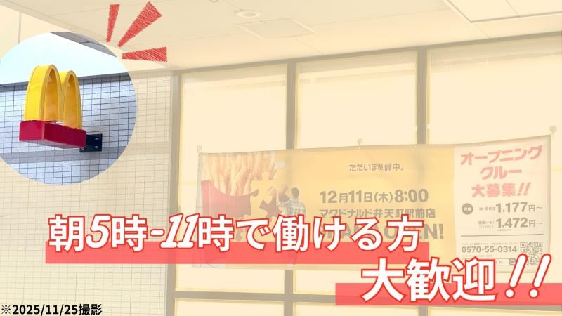 マクドナルド弁天町駅前店 アルバイト募集情報2