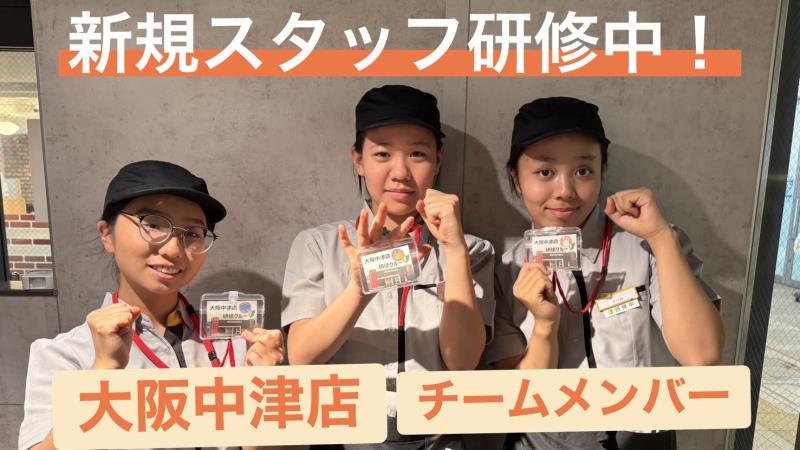 マクドナルド大阪中津店 アルバイト募集情報3