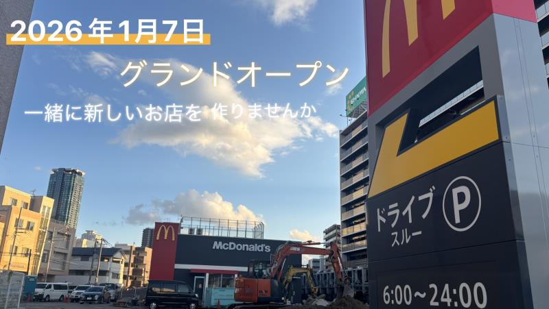 マクドナルド大阪中津店 アルバイト募集情報2