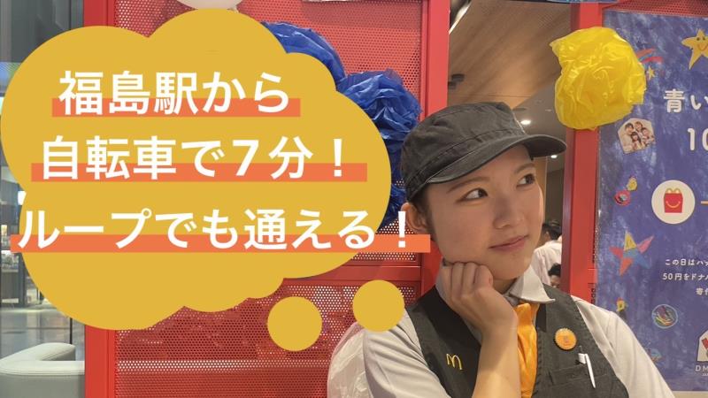 マクドナルド大阪中津店 アルバイト募集情報4