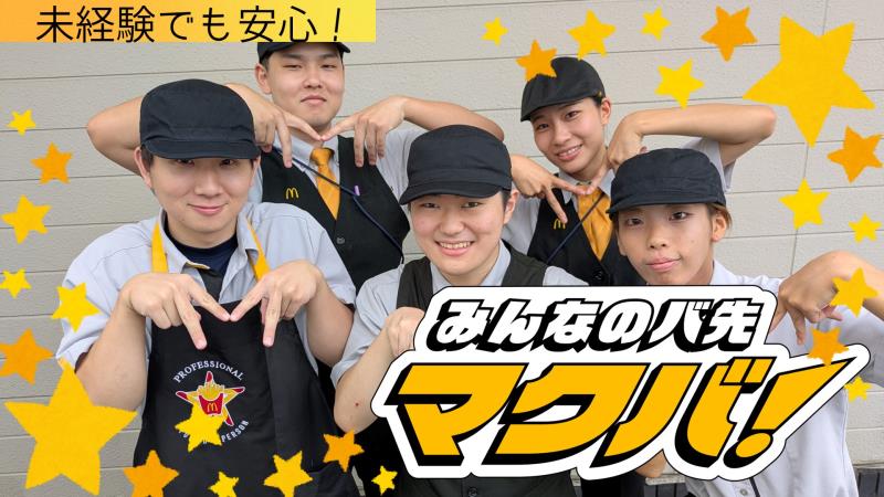 マクドナルド寝屋川音羽店 アルバイト募集情報1