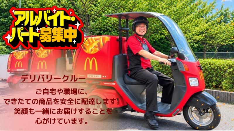 マクドナルド寝屋川音羽店 アルバイト募集情報1