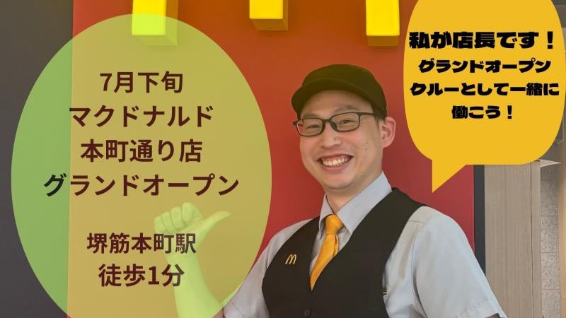 マクドナルド本町通り店 アルバイト募集情報1