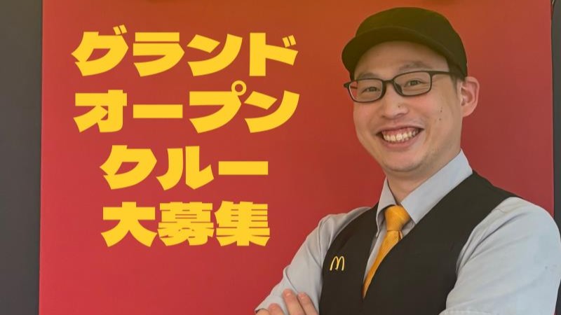 マクドナルド本町通り店 アルバイト募集情報3