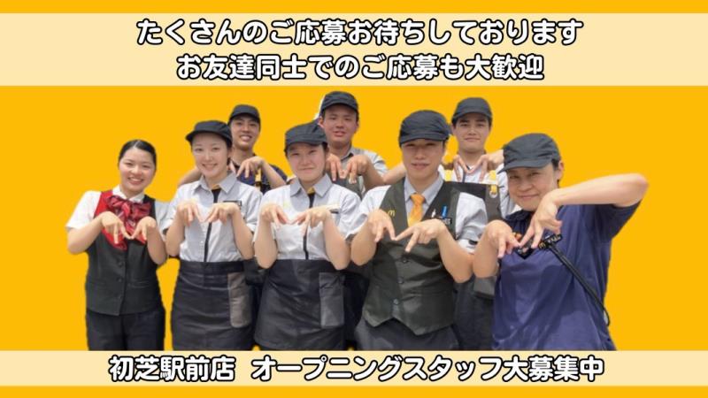 マクドナルド初芝駅前店 アルバイト募集情報3