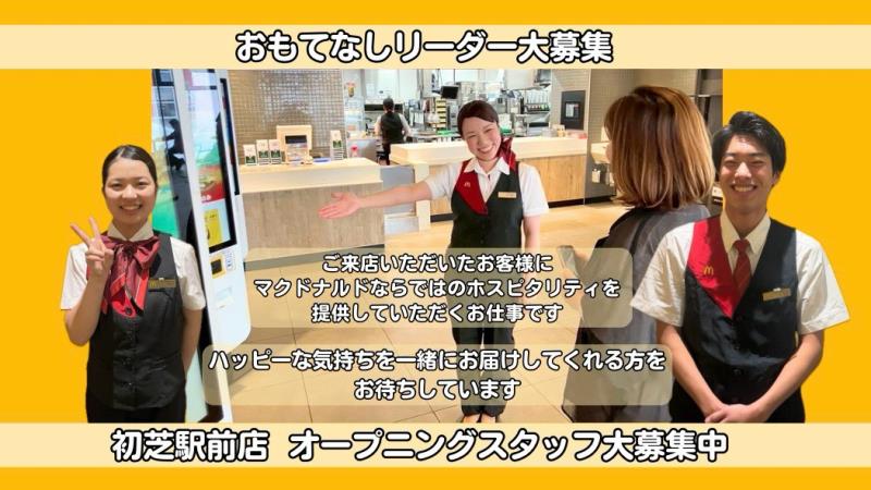 マクドナルド初芝駅前店 アルバイト募集情報5
