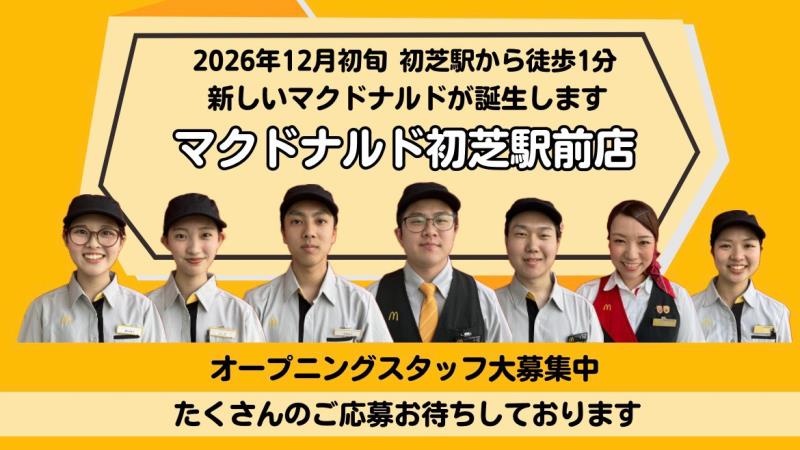 マクドナルド初芝駅前店 アルバイト募集情報1