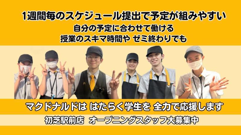 マクドナルド初芝駅前店 アルバイト募集情報5