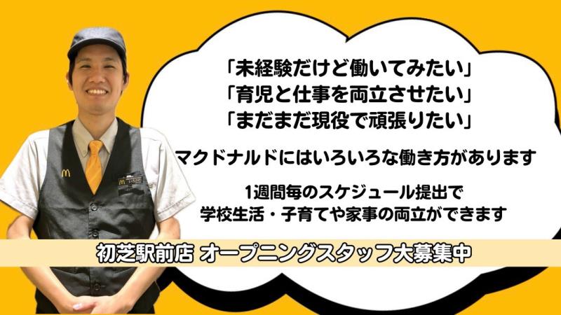 マクドナルド初芝駅前店 アルバイト募集情報5