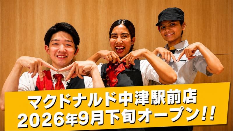マクドナルド中津駅前店 アルバイト募集情報3