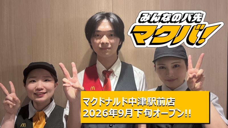マクドナルド中津駅前店 アルバイト募集情報1