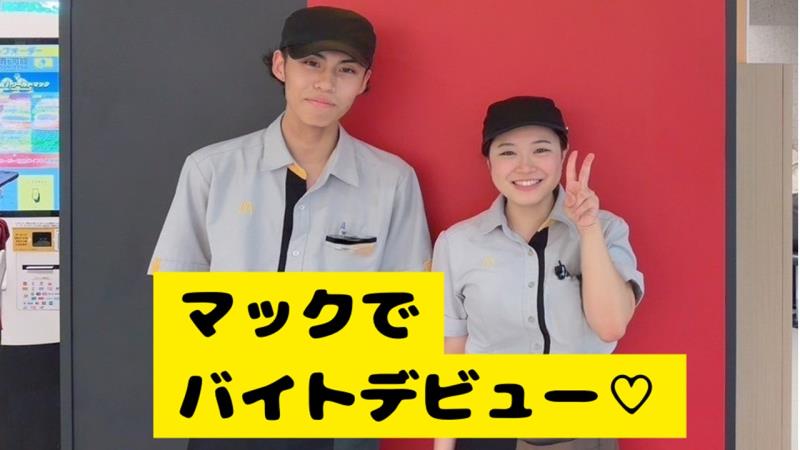 マクドナルド中津駅前店 アルバイト募集情報2