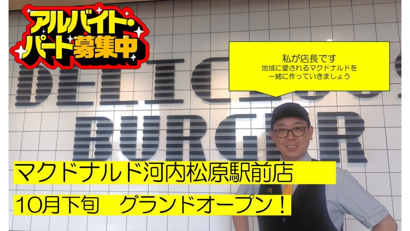 マクドナルド河内松原駅前店 アルバイト募集情報1