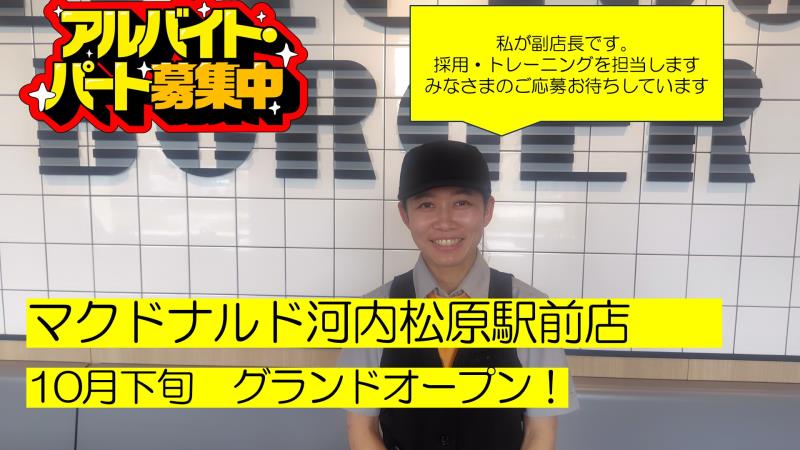 マクドナルド河内松原駅前店 アルバイト募集情報2