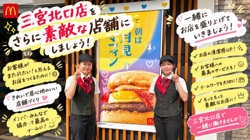 マクドナルド三宮北口店 アルバイト募集情報2