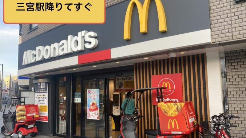 マクドナルド三宮北口店 アルバイト募集情報1