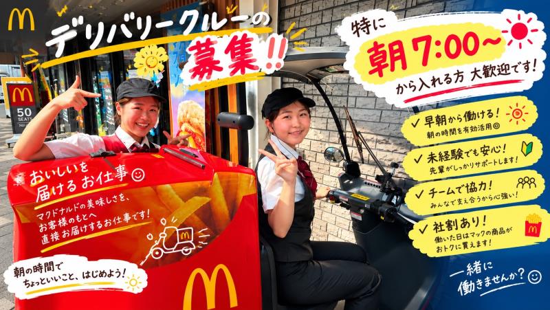 マクドナルド三宮北口店 アルバイト募集情報2