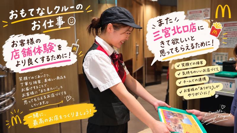 マクドナルド三宮北口店 アルバイト募集情報2