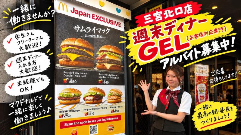 マクドナルド三宮北口店 アルバイト募集情報1