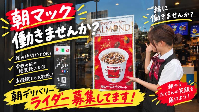 マクドナルド三宮北口店 アルバイト募集情報1