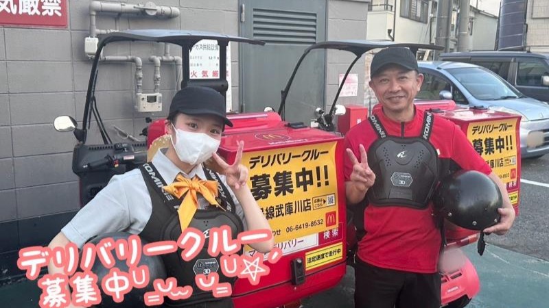 マクドナルド２号線武庫川店 アルバイト募集情報1