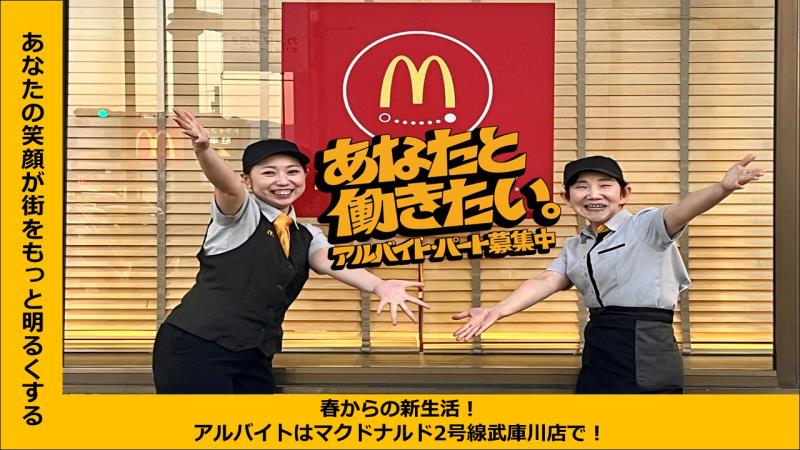マクドナルド２号線武庫川店 アルバイト募集情報1