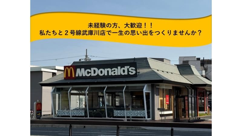 マクドナルド２号線武庫川店 アルバイト募集情報1