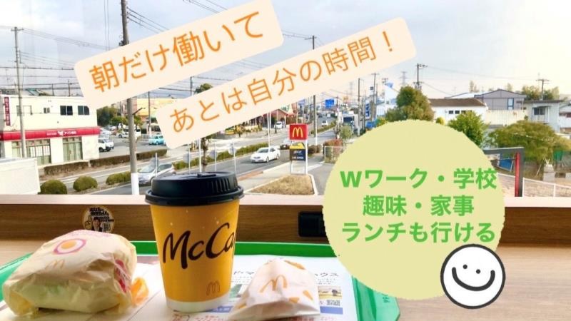 マクドナルド宝塚インター店 アルバイト募集情報1