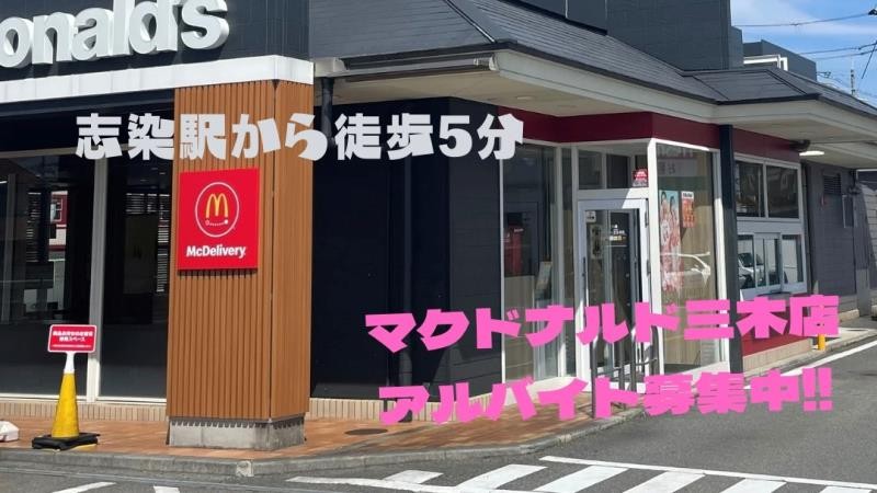 マクドナルド三木店 アルバイト募集情報3