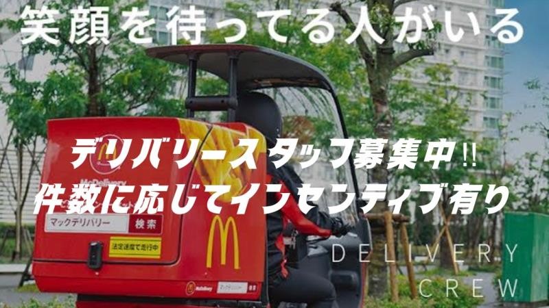 マクドナルド三木店 アルバイト募集情報1