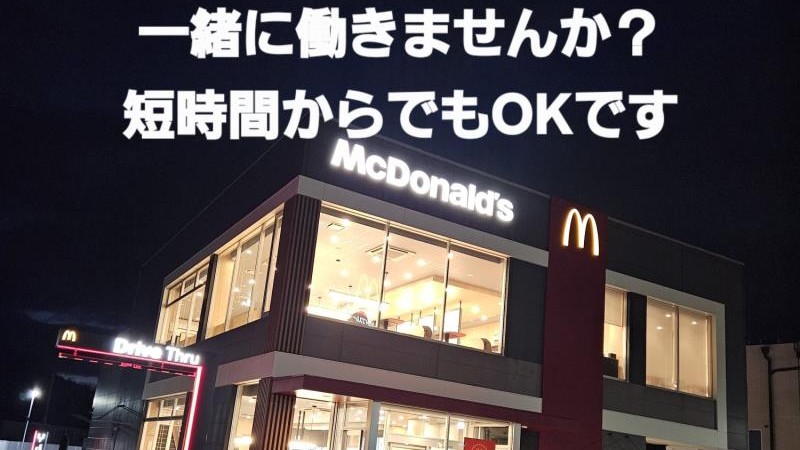 マクドナルド姫路夢前橋店 アルバイト募集情報1