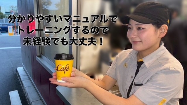 マクドナルド宝塚鹿塩店 アルバイト募集情報4