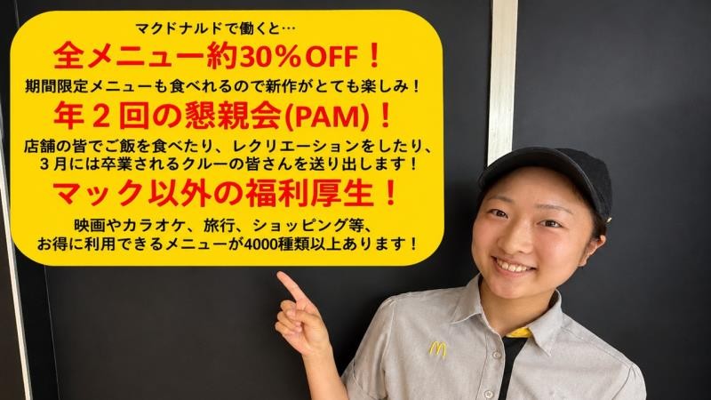 マクドナルド六甲アイランド店 アルバイト募集情報3
