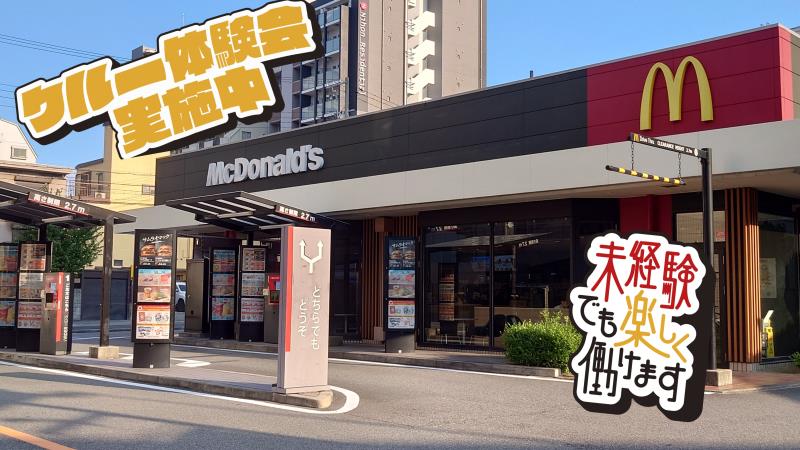 マクドナルド２号線七宮店 アルバイト募集情報1