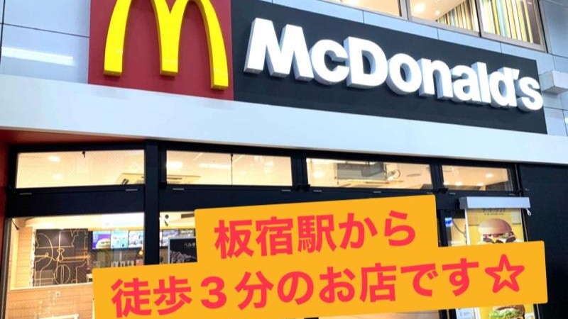 マクドナルド板宿駅前店 アルバイト募集情報3