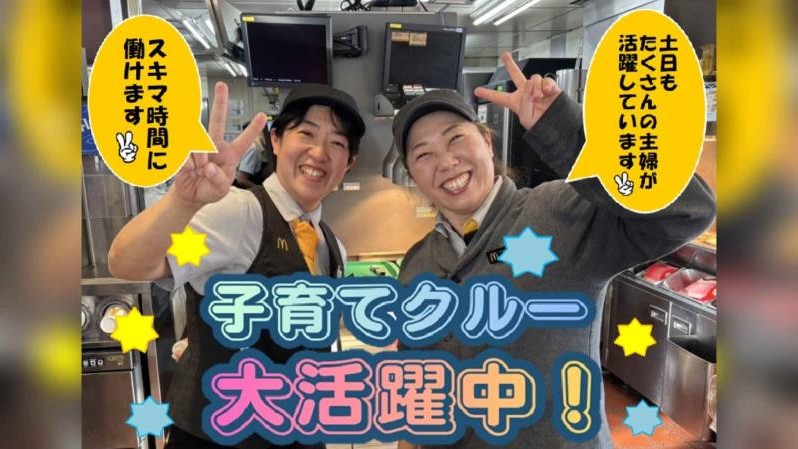 マクドナルド南武庫之荘店 アルバイト募集情報2